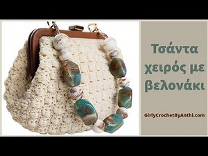 Τσάντα Χειρός με Βελονάκι / Μεταλλικό κούμπωμα / Tutorial #78