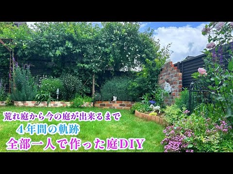 【庭づくりDIY総集編＊4年の軌跡後編】1人で出来た！簡単手作り詰め合わせの庭