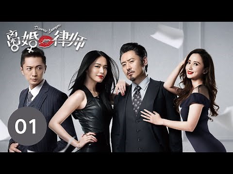 【ENG SUB】《离婚律师 | Divorce Lawyers》 Episode 01姚晨、吴秀波等主演电视剧