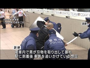 「電車内で刃物男」を想定 小田急電鉄新宿駅で訓練(2021年9月17日)