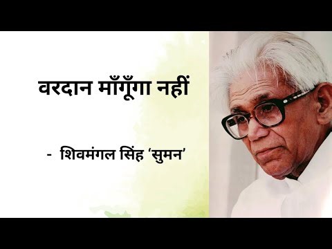 वरदान माँगूँगा नहीं | Vardan Mangunga Nahi | Motivational Hindi Poem | Shivmangal Singh 'Suman'