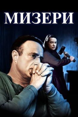 Мизери (1990) — Фильм.ру