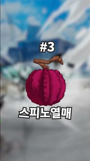 [킹피스] ⭐🌞보스작에 좋은 열매 순위 top6