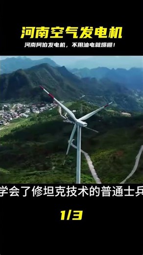 河南阿伯神發電機免燒免油？天啊！電量無限，省到流淚啦！ #钉子户 #银行纠纷 #交通事故 #蛮横行为 #盗窃银行