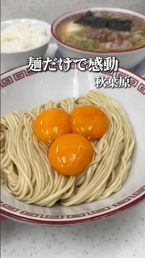 卵黄3つ落としたら塩つけ麺の麺が抜群だった【秋葉原:マルショーラーメン】