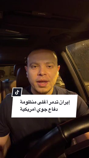 الحرس الثوري الإيراني يعلن تدمير منظومتي دفاع جوي (ثاد) جوهرة الدفاعات الأمريكية الأغلى في العالم