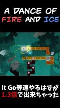 It Goノーミスクリアのはずが1.3倍でクリアできてしまった件【A DANCE OF FIRE AND ICE】