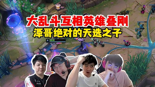 Letme姿态sask尖勾savo大乱斗互选英雄叠刚，泽哥天选之子唯一钢化你心！