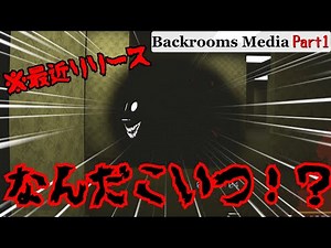 [Slow commentary] A regular research team member chased by a fluffy Smiler "Backrooms Media" part 1