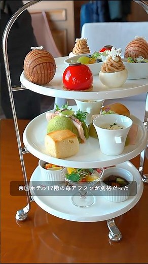 帝国ホテル最上階のアフタヌーンティーが美しすぎる