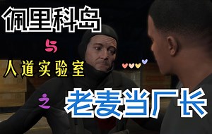 【GTA线上】佩里科岛和老麦突袭实验室之新DLC麦克要开电影厂