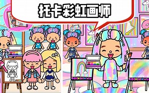 托卡彩虹画师，托卡的画师，太厉害了