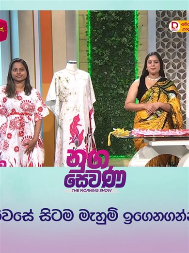 නිවසේ සිටම මැහුම් ඉගන ගන්න