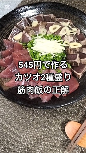 【545円】半額カツオ2種盛り！刺身×たたきを黒皿に豪快盛り付け【53歳の筋肉調理師】 #shorts