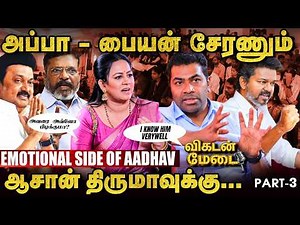 TVK: விஜய் அண்ணன் தந்த அழகான Gift - Aadhav Arjuna | விகடன் மேடை | Vikatan Medai | #3