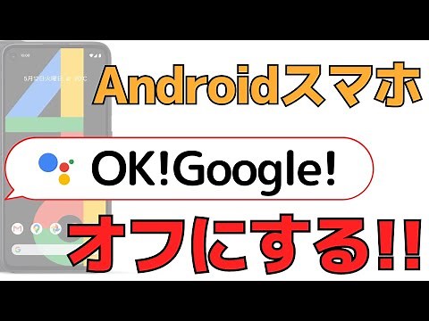 【OK!Google】スマホの「Google アシスタント」をオフにする方法！Androidの使い方