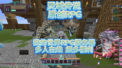 【我的世界】 百人在线！原创我的世界RPG服务器-特色的冒险副本与生存探索！