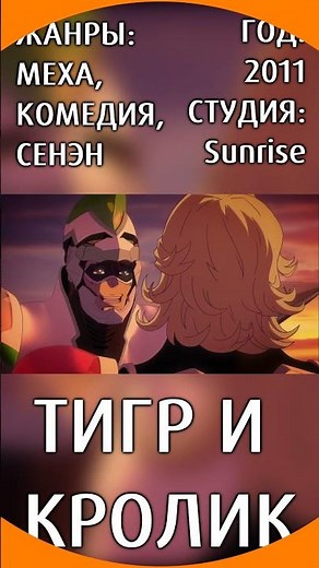 Быстрый Аниме Подгон - Тигр и кролик #1 #Shorts