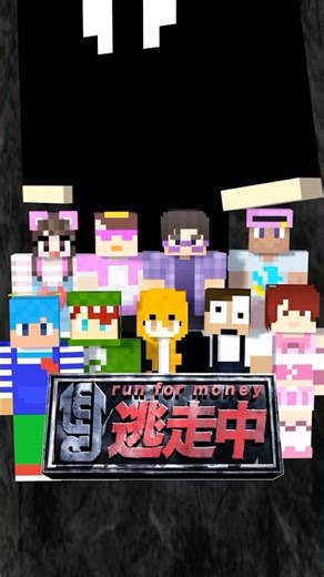 【ShortsVer】マイクラ実況者9人と逃走中を超本格的にやってみた・第4弾【カラフルピーチ/フィッシャーズ/ぷちひな/TAMAChan/あかさかの箱】