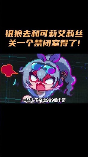 银狼你去和可莉、艾莉丝关一个禁闭室得了！ #崩坏星穹铁道