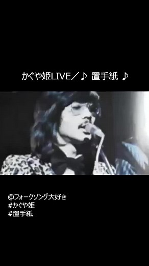 かぐや姫の名曲「置手紙」特集