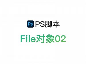 【PS脚本】File对象02 | 文件相关操作方法