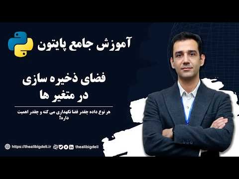 آموزش جامع پایتون 15 - فضای ذخیره سازی در متغیر ها