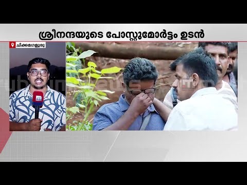 പൊട്ടിക്കരഞ്ഞ് പിതാവ്; പോസ്റ്റുമോർട്ടത്തിനായി ശ്രീനന്ദയുടെ മൃതദേഹം ആശുപത്രിയിൽ എത്തിച്ചു
