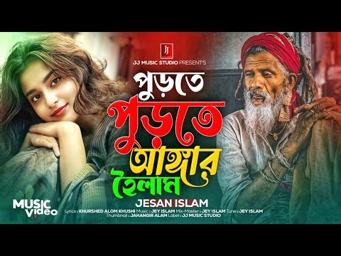 পুড়তে পুড়তে আঙ্গার হইলাম🔥PURTE PUTRE ANGAR HOILAM💔 বাংলা দুঃখের গান😭JESAN ISLAM💔JJ MUSIC STUDIO