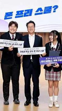 Why Phone-Free Schools Now? | Gyeonggi Provincial Office of Education
