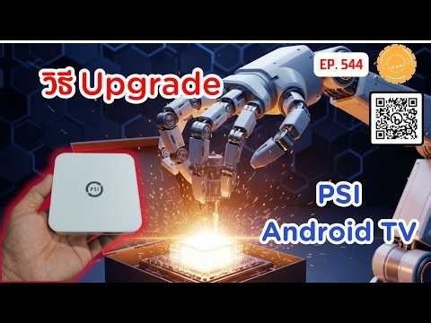 EP.544 วิธี Up grade Android TV PSI และ ทดสอบความเร็วเน็ต เชื่อมต่อ mouse และ keyboard ใช้งานง่าย