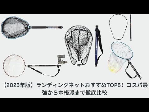 [2025 Edition] Top 5 Recommended Landing Nets! A Thorough Comparison from the Best Value to the Best