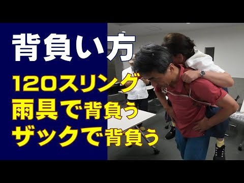 人の背負い方（必須の救助技術）