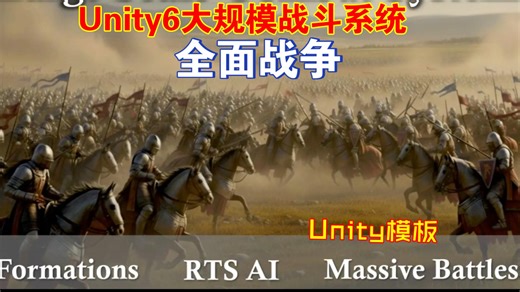 Unity6类全面战争的大规模战斗系统满屏AI作战战术LOD优化模板动画GPU驱动VTA指挥官RTS202509162258