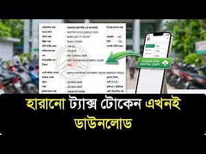 বাইকের ট্যাক্স টোকেন অনলাইন কপি ডাউনলোড করার নিয়ম (আপডেট) |Tax Token Online copy download