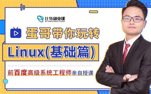 【Linux训练营-轻松上手Linux|比特蛋哥】linux环境-linux操作-linux开发环境-linux实践-linux安装-linux上手