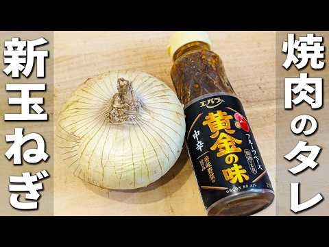 【新玉ねぎの簡単レシピ】焼いて焼肉のタレに漬けるだけ！ご飯と相性抜群！箸が止まらない絶品おかずの作り方 玉ねぎユッケ