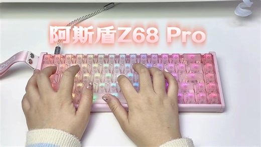 68 配列全铝磁轴新选择｜阿斯盾 Z68 Pro 深度体验，驱动 / 灯效 / 手感全测