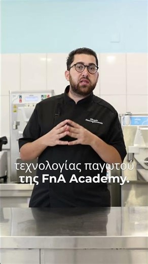 Το πιο ολοκληρωμένο σεμινάριο τεχνολογίας παγωτού