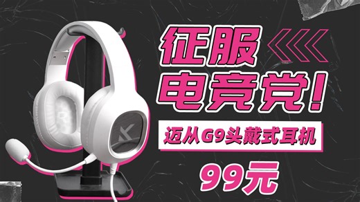 【耳机测评】99元买7.1音效 自定义EQ？迈从G9耳机深度测评
