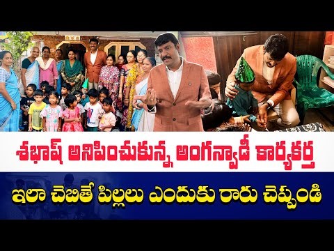 అంగన్వాడీ కార్యకర్తను అభినందించిన ఫుడ్ కమీషన్ చైర్మన్ || Ap State Food Commission Chairman || ICDS