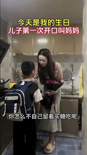 我是後媽，在孩子三歲時和他父親在一起結婚，這幾年我負責照顧他，怕他有隔閡也一直沒有生孩子，今天是我的生日，沒想到他居然第一次叫我媽媽，這三年的付出都值得了#婚姻#家庭#倫理#自我提升#認知提升#事業