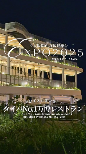 りん｜建築に惚れた女 | 今すぐ涼しい所で座りたい時の為に保存！ 今回ご紹介した限定ワンウェイビュッフェは、 食事は並ばずサクッと体力回復、 パビリオン制覇に注力したい💪という方にオススメです！... | Instagram