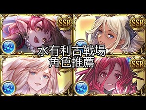 Recommended Characters for Water Ancient Battle in Granblue Fantasy [GBF] [2026]