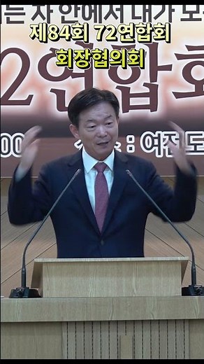 제84회 72연합회 회장협의회 #여전도회전국연합회
