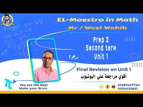 Revision unit 1 ⚡ أقوي مراجعة علي الوحدة الأولي ماث تانية اعدادي⚡ prep 2 ⚡ Unit 1⚡ Second Term ⚡Math