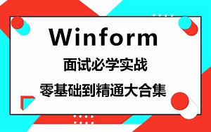 24年最新完整系统的Winform教程在这里了!零基础到项目实战全套教程（附课件＋源码）Winform/实战/管理系统/开发 B0503
