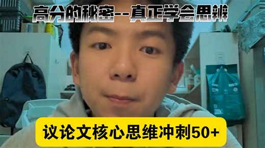 最核心议论文顶级高分思维分享 一条视频思辨审题思辨人物思辨结构全搞定 瞬间让你醍醐灌顶议论文真正开窍 轻松冲刺50 