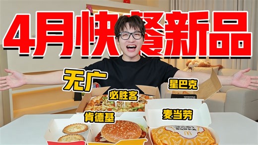 4月连锁快餐新品测评! 内含红黑榜!点单不踩雷!
