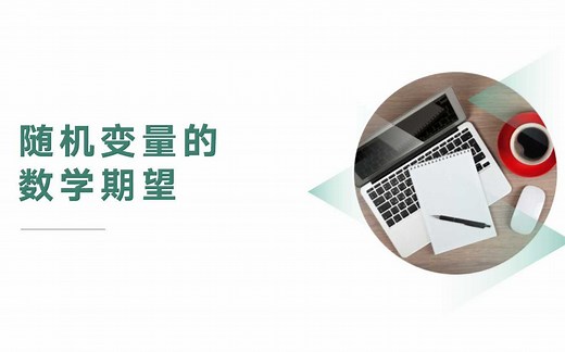 随机变量的数学期望